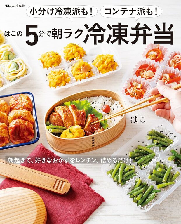 はこさんの近著『小分け冷凍派も！コンテナ派も！はこの5分で朝ラク冷凍弁当』（宝島社）※画像をクリックするとAmazonの商品ページにジャンプします。