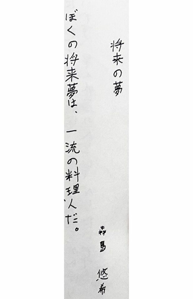 一流料理人になる夢を綴っていた