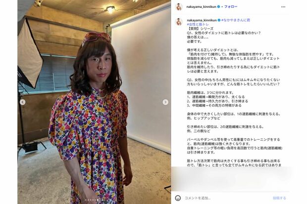 女装姿を披露したなかやまきんに君(本人インスタグラムより)