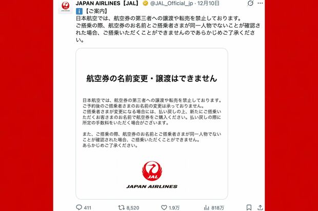 JALは航空券の譲渡について注意喚起を行った（公式Xより）