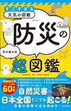 荒木健太郎著『すごすぎる天気の図鑑 防災の超図鑑』（KADOKAWA）