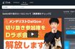 『Dラボ』の会員にはYouTube動画を“切り抜く”権利が与えられている