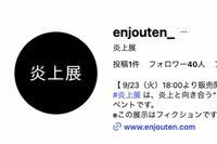 日本初の『炎上展』ポスターが“改変”されて炎上!“アイスの上に寝転ぶバイトテロ”に「なんで女にすり替…