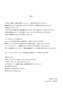 1月9日に『のんびりなかい』から公表された“お詫び”の文書
