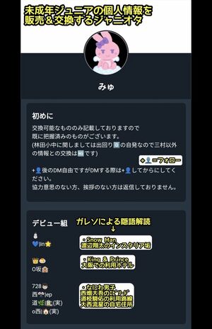 ジャニーズの個人情報を売買するアカウントの詳細