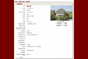 福山城は『重要文化財』に指定されている（文化庁データベースより）