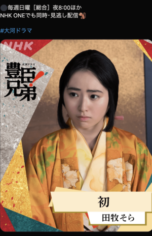 公開された田牧そらの扮装(『豊臣兄弟!』公式Xより)