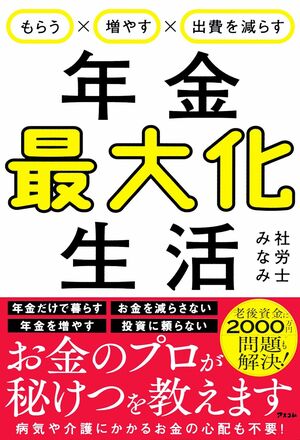 社労士みなみさんの近著『年金最大化生活』（アスコム）※画像をクリックするとAmazonの商品ページにジャンプします。