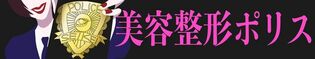 美容整形ポリス