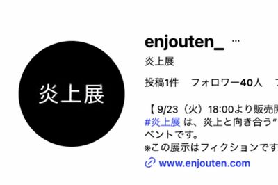 日本初の『炎上展』ポスターが“改変”されて炎上!“アイスの上に寝転ぶバイトテロ”に「なんで女にすり替…