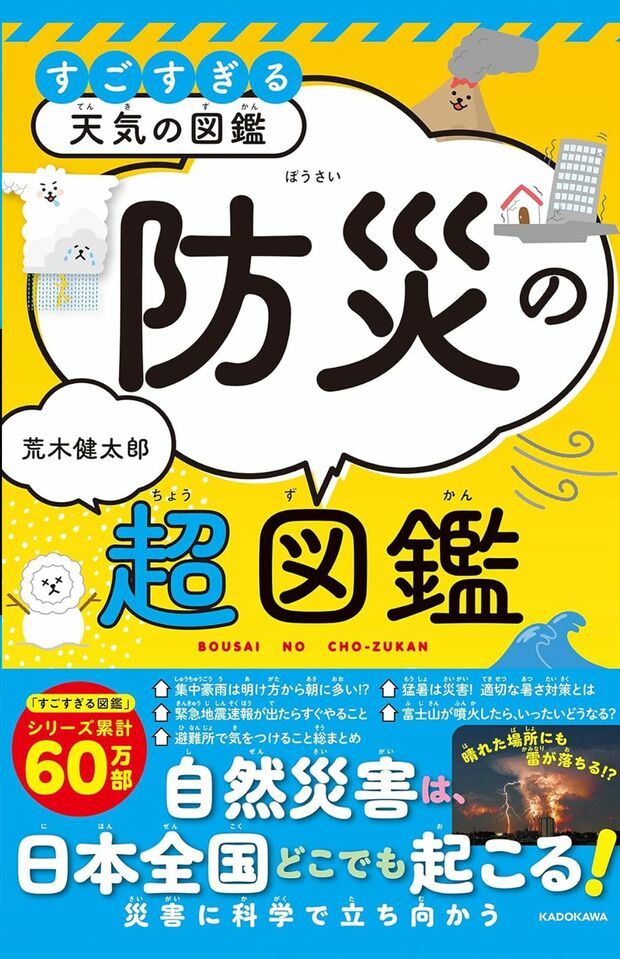 荒木健太郎著『すごすぎる天気の図鑑防災の超図鑑』(KADOKAWA)