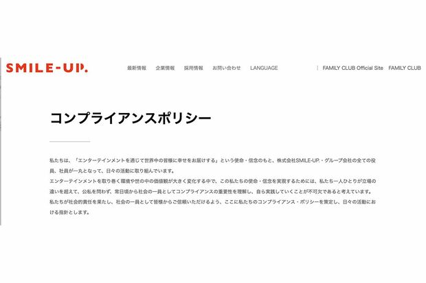 スマイルアップ公式サイトのコンプライアンスポリシー。補償において「エンターテインメントを通じて世界中の皆様に幸せをお届けする」とは……