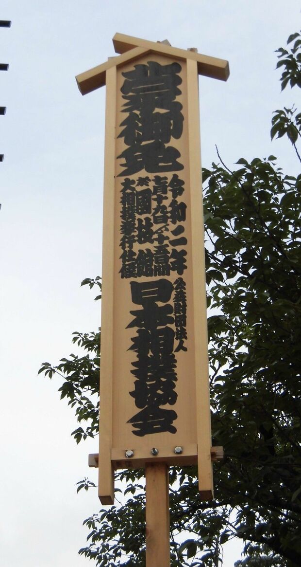 令和2年大相撲7月場所開催の看板（筆者撮影）