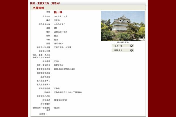 福山城は『重要文化財』に指定されている（文化庁データベースより）