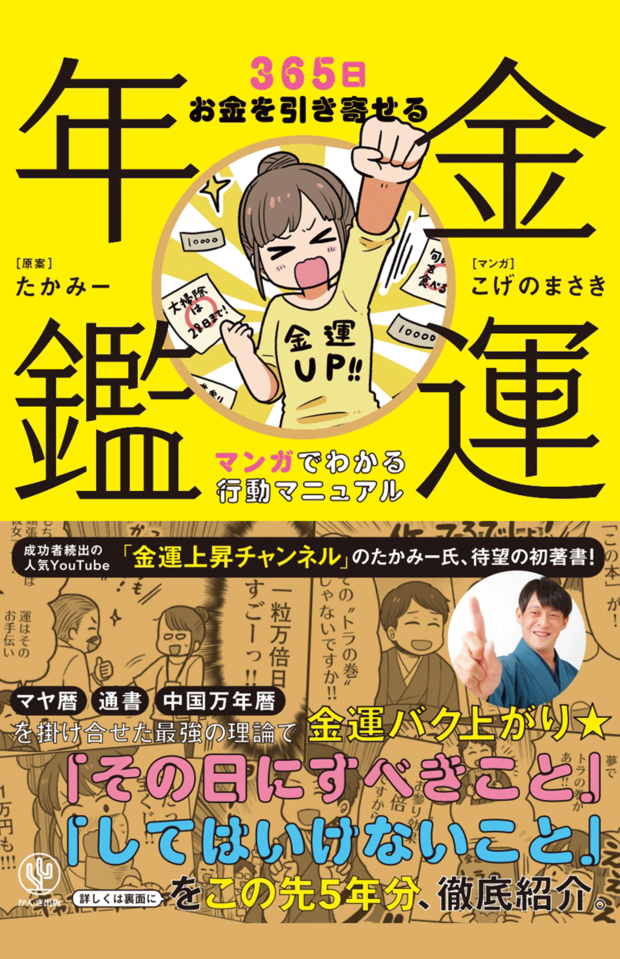 YouTuberたかみーさん著書『金運年鑑』（※画像クリックでamazonの購入ページへリンクします）