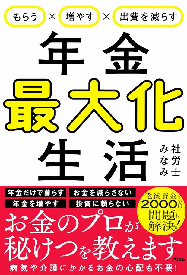 社労士みなみさんの近著『年金最大化生活』（アスコム）※画像をクリックするとAmazonの商品ページにジャンプします。
