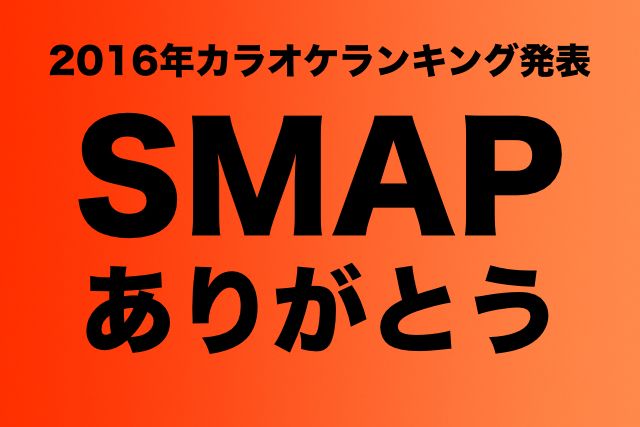 Smap ありがとう 16年カラオケで歌われたsmapの曲ランキング トップ10 週刊女性prime