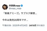 『青春アミーゴ』の作詞を手がけたzopp氏がサブスクの解禁予告に加えて《今年は発売20周年です...》と投稿し話題になっている（Xより）