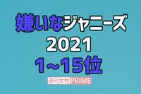「嫌いなジャニーズ2021」亀梨、二宮に続く“新顔”、 Snow Manから3人が急浮上