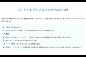 園内持ち込みに関する注意欄（東京ディズニーリゾート公式サイトより）