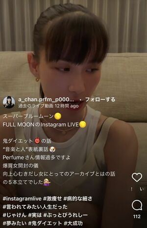 8月31日、Perfumeのあ~ちゃんのインスタライブでは“病的な細さ”“言われてみたかった”というハッシュタグも