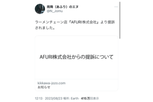 話題を呼んだ「AFURIに訴訟された」とするつぶやき（Xより）