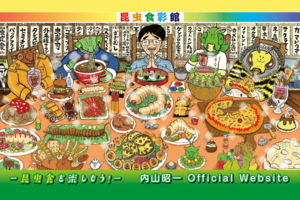 昆虫食彩館ー昆虫食を楽しもう！ー（内山昭一オフィシャルウェブサイト）