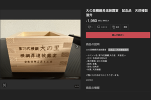 メルカリに出品されている「大の里横綱昇進披露宴 記念品 天然檜製酒升」（メルカリ公式サイトより）