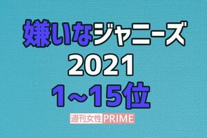 嫌いなジャニーズランキング