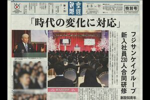 2018年のフジサンケイグループの新入社員に配られた『産経新聞』の特別号