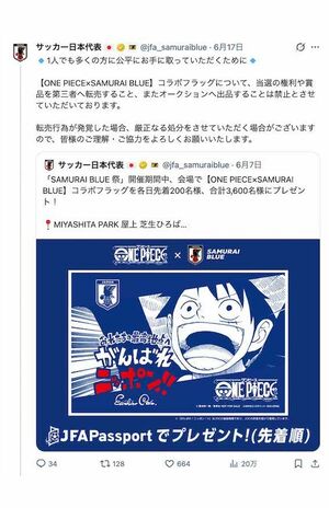 『SAMURAI BLUE祭』開催期間中に配布される『ONE PIECE』と日本代表のコラボフラッグについて、転売行為を禁止する注意喚起が発せられている（JFA公式Xより）