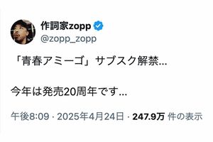 『青春アミーゴ』の作詞を手がけたzopp氏がサブスクの解禁予告に加えて《今年は発売20周年です...》と投稿し話題になっている（Xより）