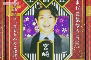 チーン…宮崎謙介氏の生前葬イベントにて（2018年8月）