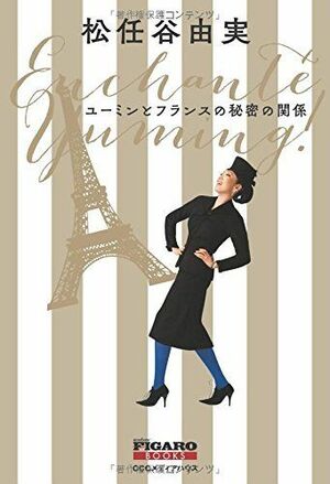 『ユーミンとフランスの秘密の関係』(松任谷由実=著 2500円 CCCメディアハウス) ※記事の中で画像をクリックするとamazonの紹介ページに移動します