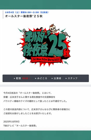 『オールスター後夜祭』番組サイトで発表された謝罪文(TBS公式サイトより)