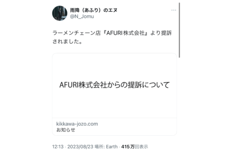 話題を呼んだ「AFURIに訴訟された」とするつぶやき（Xより）