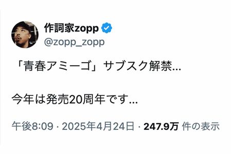 『青春アミーゴ』の作詞を手がけたzopp氏がサブスクの解禁予告に加えて《今年は発売20周年です...》と投稿し話題になっている（Xより）