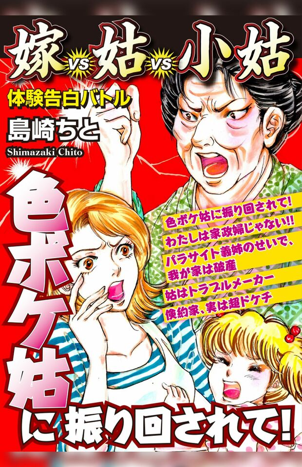 『色ボケ姑に振り回されて！嫁VS姑VS小姑嫁姑シリーズ８』（ゴマブックス）