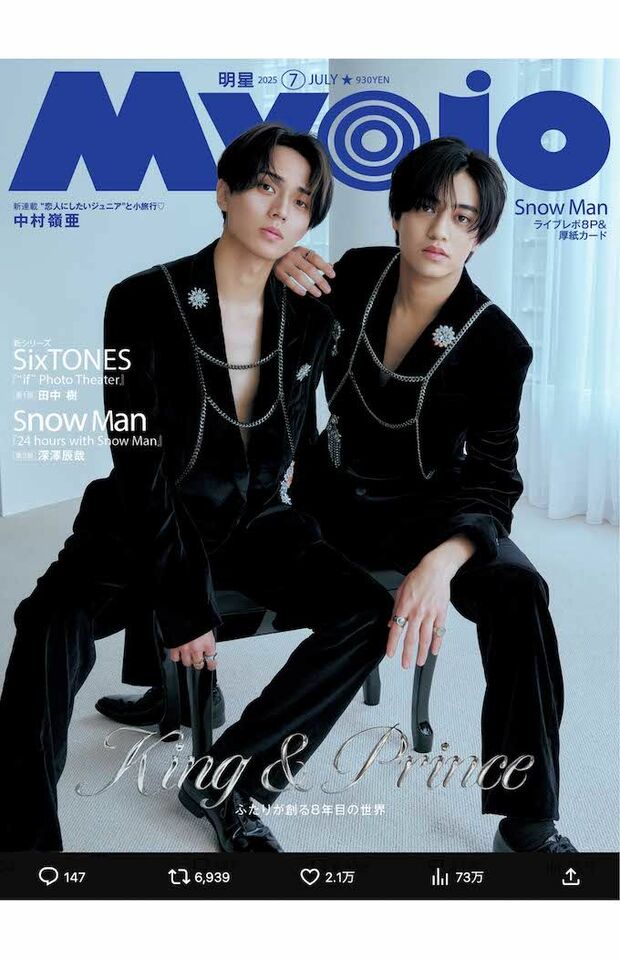 『Myojo』表紙のKing&Princeはベロアスーツを着こなす2人の王子様感が全開(『Myojo』公式Xより)