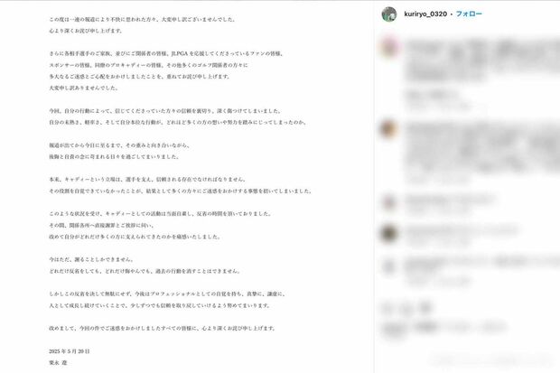“トリプルボギー不倫”で処分を受け、謝罪文を投稿した栗永遼キャディ(本人のインスタグラムより)