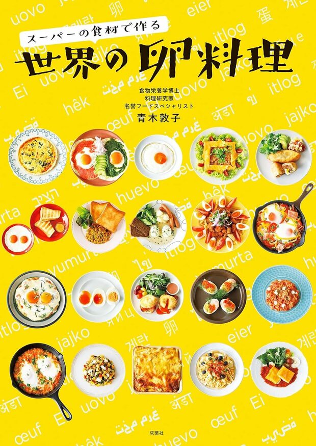 『スーパーの食材で作る世界の卵料理』（1800円＋税　双葉社　青木敦子／著）※画像をクリックするとAmazonの商品ページにジャンプします。
