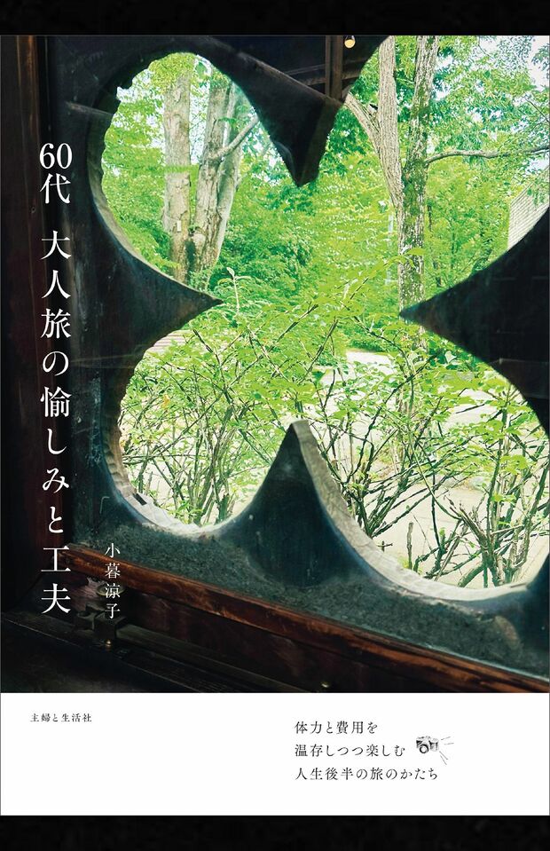 小暮涼子著『60代大人旅の愉しみと工夫』(主婦と生活社)