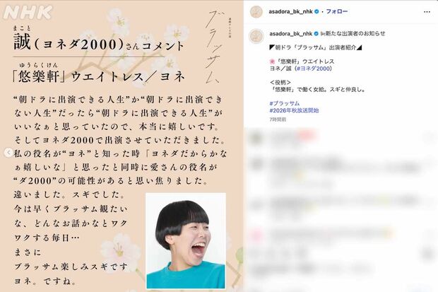 2026年後期のNHK連続テレビ小説『ブラッサム』に出演するヨネダ2000の誠（番組公式インスタグラムより）