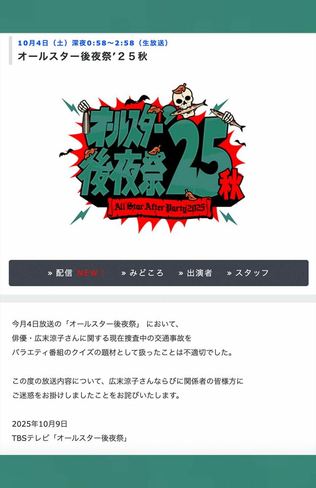 『オールスター後夜祭』番組サイトで発表された謝罪文(TBS公式サイトより)