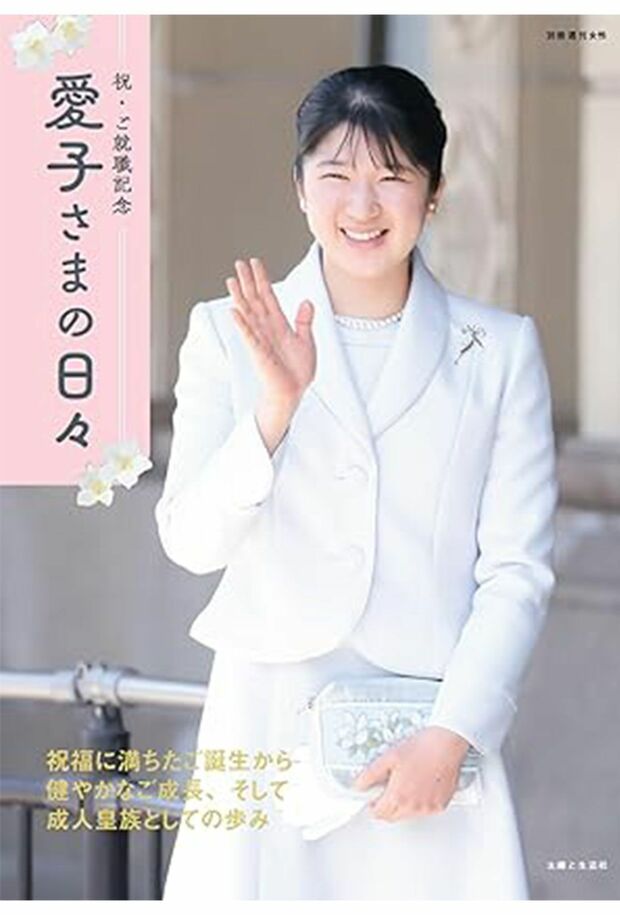 祝・ご就職記念 愛子さまの日々 (別冊週刊女性) 写真をクリックするとアマゾンの購入ページにジャンプします