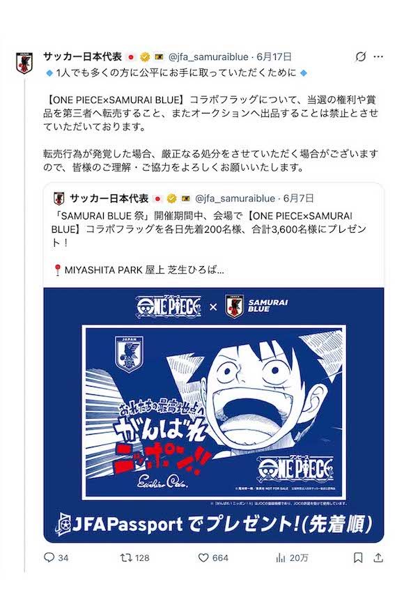 『SAMURAI BLUE祭』開催期間中に配布される『ONE PIECE』と日本代表のコラボフラッグについて、転売行為を禁止する注意喚起が発せられている（JFA公式Xより）