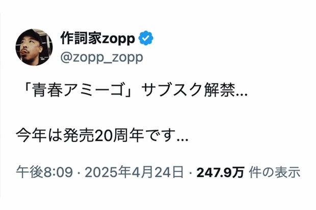 『青春アミーゴ』の作詞を手がけたzopp氏がサブスクの解禁予告に加えて《今年は発売20周年です...》と投稿し話題になっている(Xより)