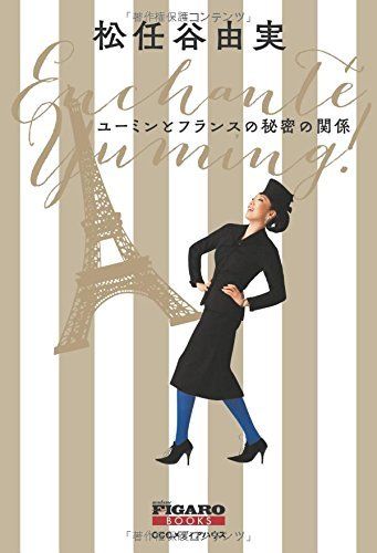 『ユーミンとフランスの秘密の関係』（松任谷由実＝著　2500円　CCCメディアハウス）　※記事の中で画像をクリックするとamazonの紹介ページに移動します