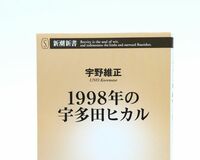 宇多田ヒカルの父、娘の名前を利用した書籍に激怒し抗議
