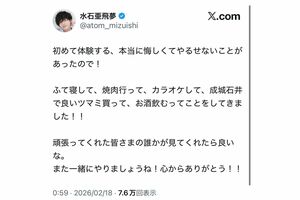 《悔しくてやるせないことがあった》と、“何か”があったことをにおわせる水石亜飛夢のX投稿